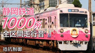 全区間走行音 抵抗制御 静岡鉄道1000系 普通電車 新清水→新静岡