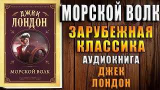 Морской волк  (Джек Лондон) Аудиокнига