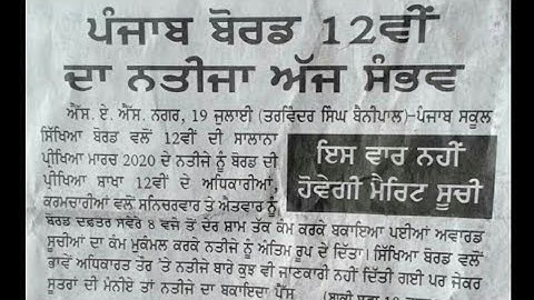 PSEB 10TH 12TH RESULTS DECLARED TODAY | BOARD OFFICIAL WEBSITE PRESS NOTICE RELEASE TODAY