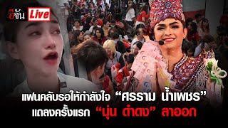 Live แฟนคลับรอให้กำลังใจ ศรราม น้ำเพชร แถลงครั้งแรก “นุ่น ดำดง” ลาออก | อีจัน EJAN