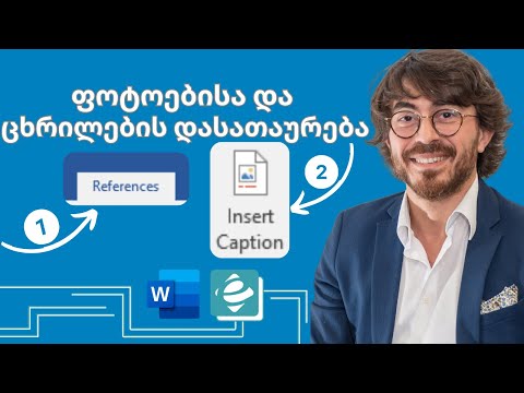 Word - ფოტოების და ცრილების დასათაურება