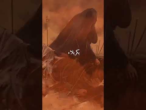 الا يا أهل العالم قتل الحسين بكربلاء عطشانا