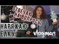 Украшаю ёлку/вопрос-ответ/Новый Год 2020 🎄❤️✨❄️