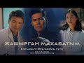 Сагыныч ЖАШЫРГАН МАХАБАТЫМ текст 2025 ХИТ
