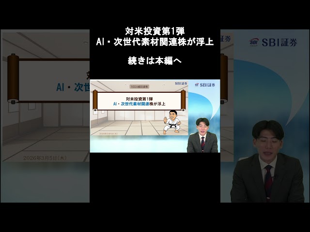 【SBI証券】対米投資第1弾AI・次世代素材関連株が浮上　NISA植田道場(3/5)