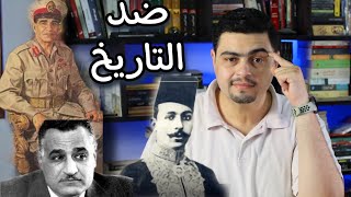 مصطفي كامل ليس زعيم وطني و محمد نجيب ديكتاتور - ضد التاريخ