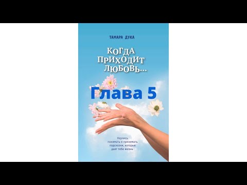"Когда приходит любовь" Глава 5