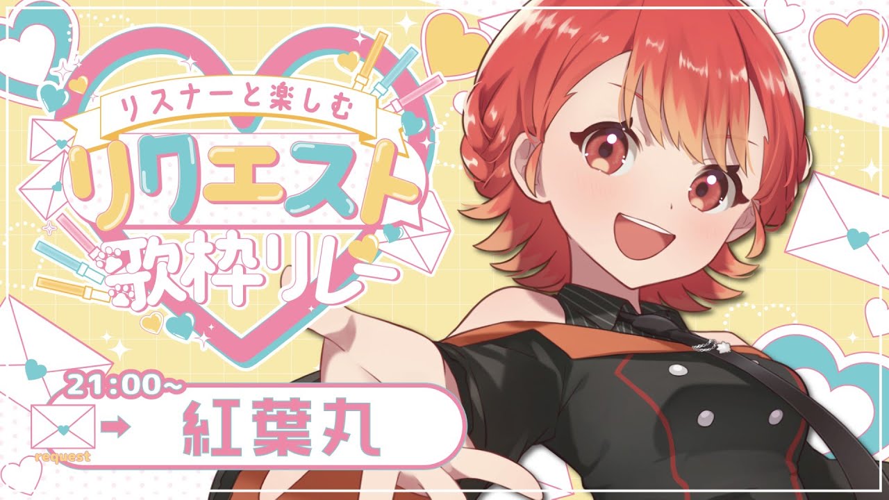 【 #リスナーと楽しむリクエスト歌枠リレー】新曲も沢山ある⁉ 紅葉の魅力を見せつけます✨【#vsinger / 紅葉丸】