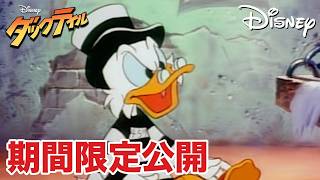 【期間限定無料公開】ダックテイル | バッバの鬼さんこちら大作戦