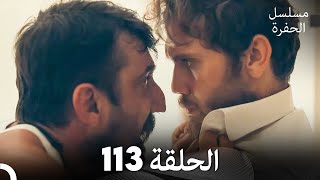 مسلسل الحفرة - الحلقة 113 - مدبلج بالعربية - Çukur