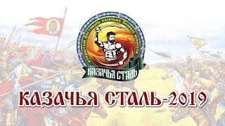 Фестиваль «Казачья сталь» -2019 (итоговый ролик 1) #казачьясталь