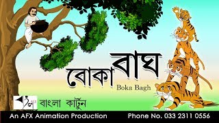 Boka Bagh | বোকা বাঘ | Thakurmar Jhuli | AFX Animation - YouTube