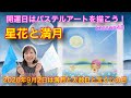 開運日はパステルアートを描こう☆星花と満月