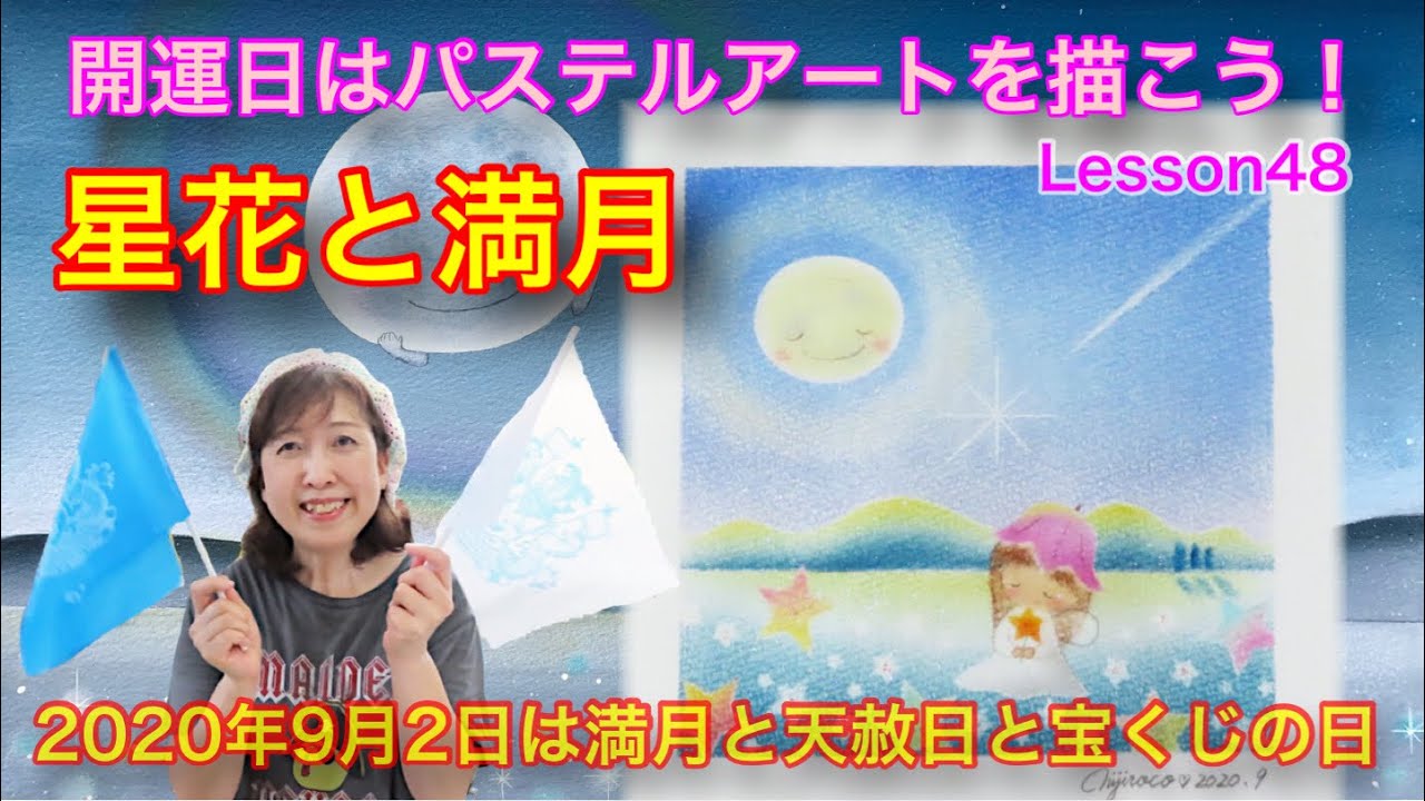 パステル画 開運日はパステルアートを描こう☆星花と満月 - YouTube