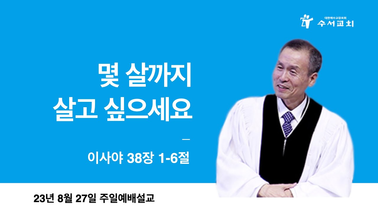 몇 살까지 살고 싶으세요(황명환 목사)이사야 38:1~6