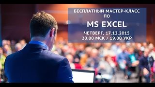 Мастер-класс по MS Excel