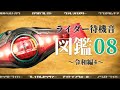 仮面ライダー『待機音』図鑑08 ~令和編4~