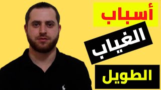 فيديوهات علاج الوسواس القهري أسباب غيابي الطويل عن القناة