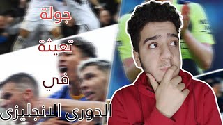 ليدز يزود اوجاع ليفربول ?.. برايتون اغتصب تشيلسي ?..وليفا ينقذ برشلونة