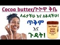 የኮኮዋ ክሬም/Cocoa butter ለቆዳችሁ እና ለፊታችሁ የሚሰጠው ጠቀሜታ| Cocoa butter benefits for skin care and face