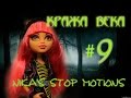 Stop motion monster high# Кража века 9.