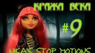 Stop motion monster high# Кража века 9.