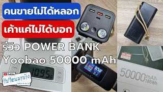 189 รีวิว Yoobao H5 50000mAh 185Wh I Power Bank ควรบอกกำลัง Watt กันได้แล้ว I ไปไหนมาบ้าง