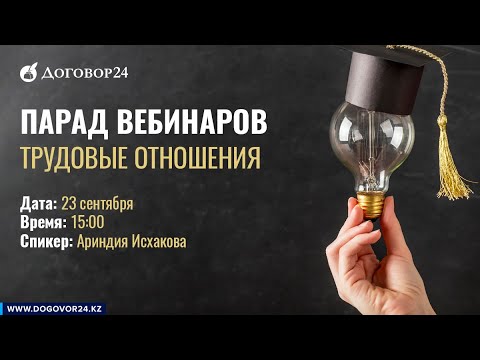 Введение в трудовые отношения. Первый вебинар