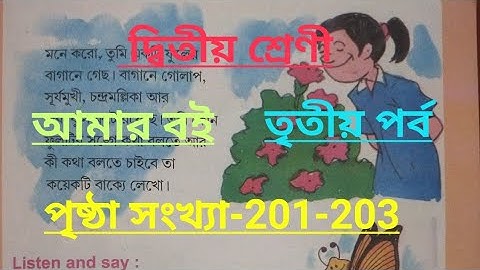 Class-2#amar boi#part-3#page no -201-203, দ্বিতীয় শ্রেণী/আমার বই/তৃতীয় পর্ব