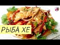 Рыба ХЕ / ХЕ из рыбы / ХЕ из судака / КОРЕЙСКАЯ КУХНЯ / Проще простого!