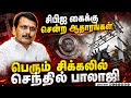 டிரான்ஸ்பார் ஊழல் வழக்கில் திடுக்கிடும் திருப்பம் | Senthil Balaji Corruption Case CBI Investigation