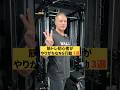 筋トレ初心者がやりがちなNG行動3選#youtubeshorts #shorts #筋トレ#筋トレ大学#山本義徳#valx #初心者 #ジム #ラットプルダウン #インターバル #タンパク質