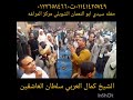 الشيخ كمال العربي سلطان العاشقين حفله ابو النعمان الشبلي 2023 ٠١١٤١٤٢٥٧٤٩ت٠١٢٢٦٥٨٤٦٦٠ الشيخ كمال العربي سلطان العاشقين حفله ابو النعمان الشبلي 2023 ٠١١٤١٤٢٥٧٤٩ت٠١٢٢٦٥٨٤٦٦٠