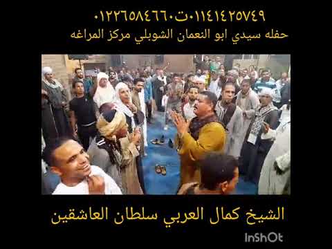 الشيخ كمال العربي سلطان العاشقين حفله ابو النعمان الشبلي  ٠١١٤١٤٢٥٧٤٩ت٠١٢٢٦٥٨٤٦٦٠