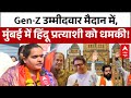 BMC Election : Mumbai में Gen Z उम्मीदवार की सियासी जंग, एकलौती हिंदू होने पर मिल रही धमकियां |