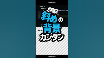 斜め背景を簡単に作る方法 #shorts #htmlcss #html #programming  #コーディング #css #プログラミング