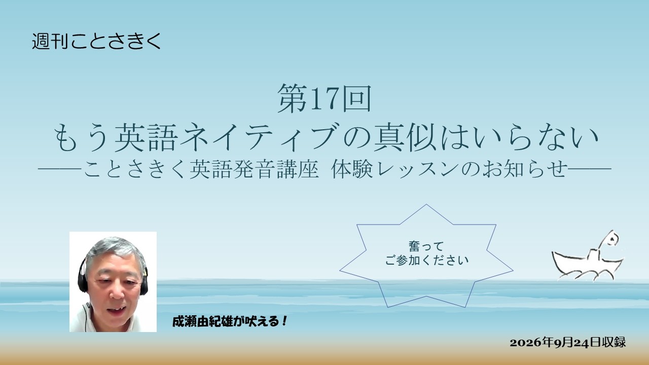 第17回週刊ことさきく もう英語ネイティブの真似はいらない――ことさ
