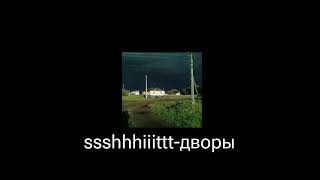 ssshhhiiittt!-дворы (speed up)