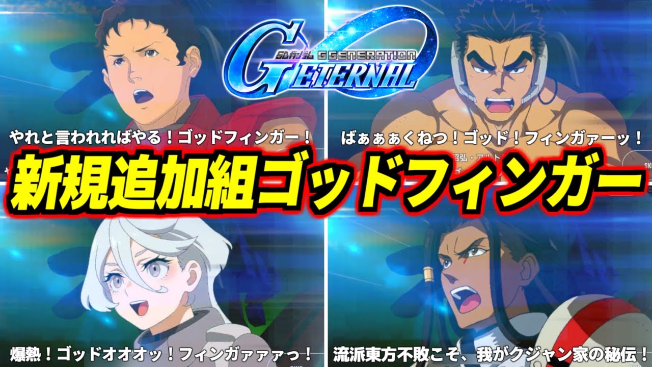 ハサウェイもミオリネも昭弘もイオク様もみんなで爆熱ゴッドフィンガー！閃光のハサウェイ+鉄血のオルフェンズ+α新規追加組ゴッドフィンガー特殊ボイスまとめ！【Gジェネエターナル】【Gジェネ】【GGET】
