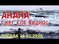 #АНАПА. ПОГОДА 24.01.2020. СНЕГ ЕЛЕ ВИДНО! КРАСОТА МОРЯ. Ракушки после шторма. Улица Гребенская.