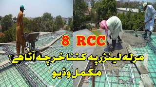 RCC roof lanter slab estimate with prove |How_to_Fill_RCC_Lanter | RCC_Slab_Cost_With_Prove