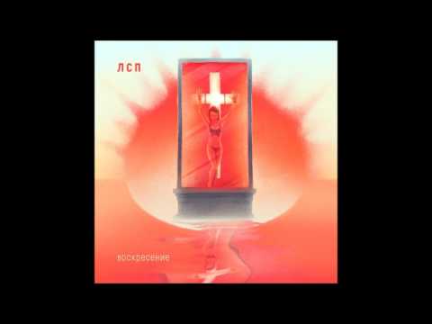ЛСП - Воскресение