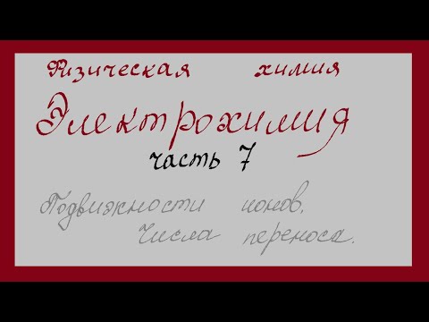 подвижности ионов и числа переноса