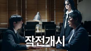 지금, 작전 내용 공개합니다