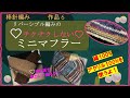 78  【棒針編み】リバーシブル編みのチクチクしないミニマフラー