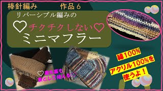 78  【棒針編み】リバーシブル編みのチクチクしないミニマフラー