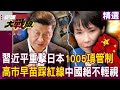 習近平的經濟制裁措施