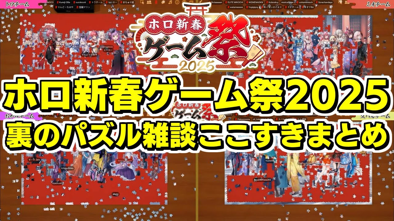 【#ホロ新春ゲーム祭2025】パズルに夢中になる各チームの雑談 各視点まとめ【2025.01.13/ホロライブ切り抜き】