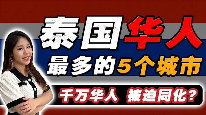 上千萬泰國華人, 都在這5個城市⁉️ 5個由華人開拓的泰城市, 不用泰語，也可通行無阻❓ - 天天要聞