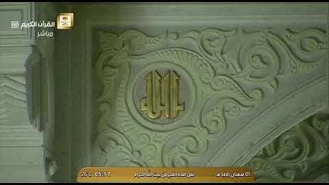 تلاوة فضيلة الشيخ د.⁧‫#بندر_بليلة‬⁩ من صلاة الفجر 1 شعبان 1441هـ.